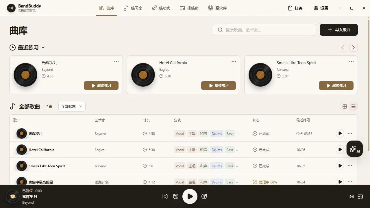 BandBuddy 曲库的搜索、收藏与歌曲列表
